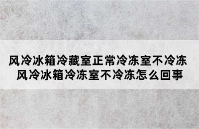 风冷冰箱冷藏室正常冷冻室不冷冻 风冷冰箱冷冻室不冷冻怎么回事